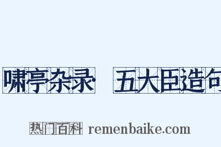 啸亭杂录·五大臣造句是什么意思的图片